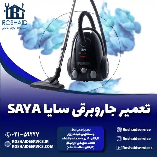 تعمیر جاروبرقی سایا